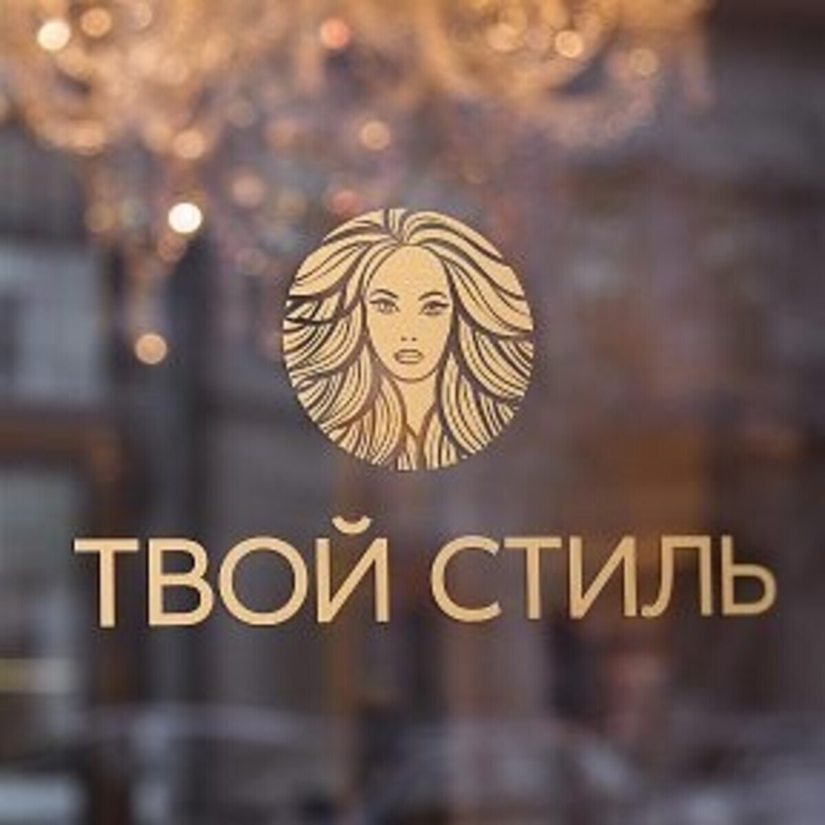 Твой стиль