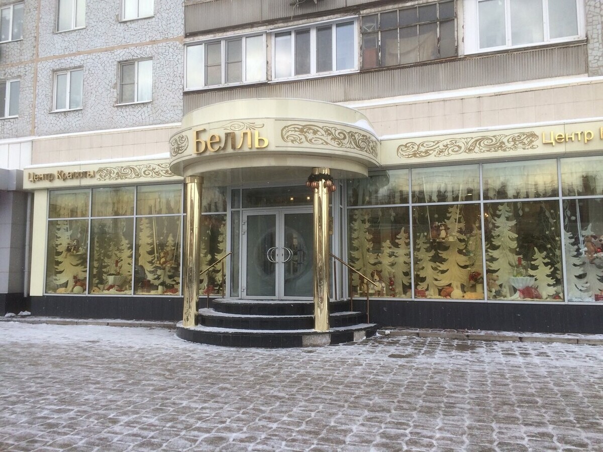 Белль
