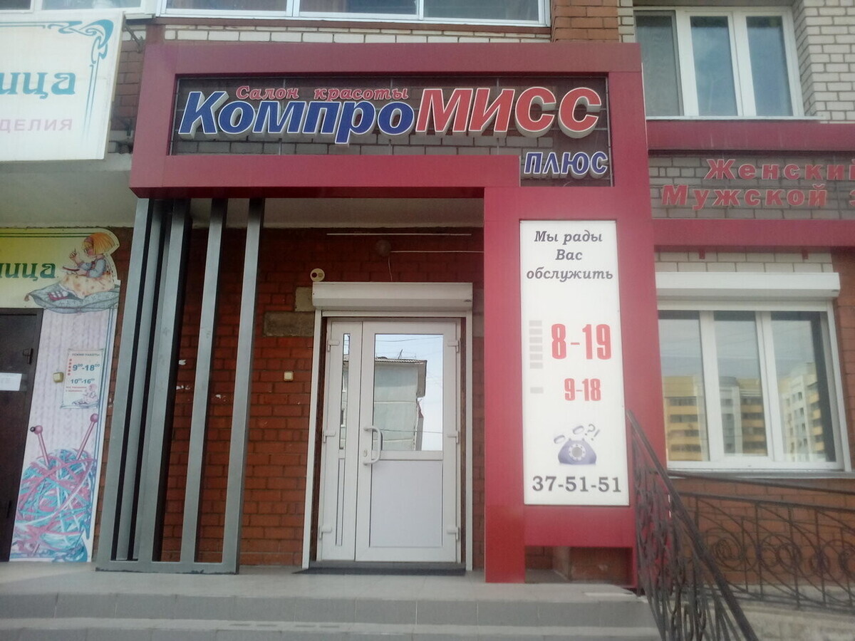 КомпроМИСС плюс