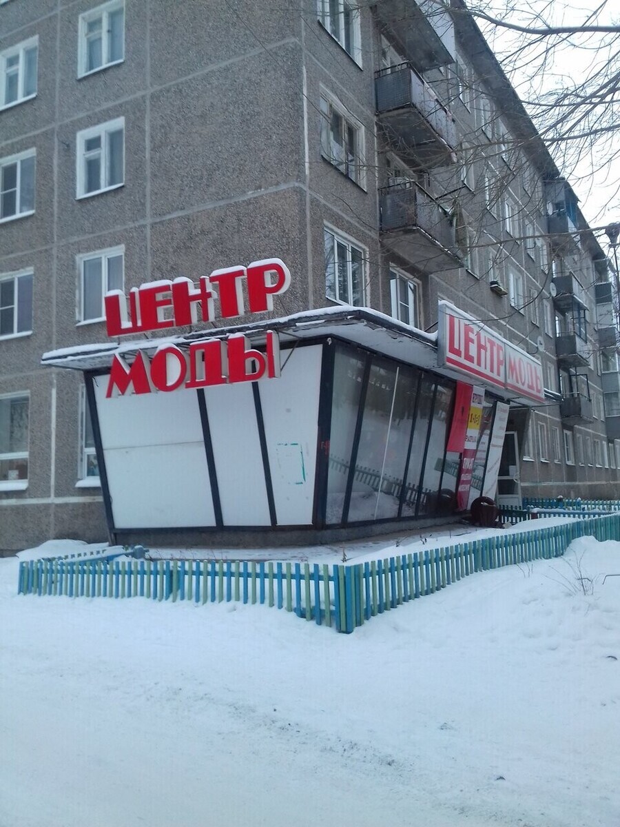 Центр моды