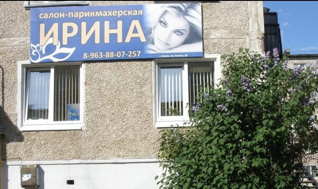 Ирина