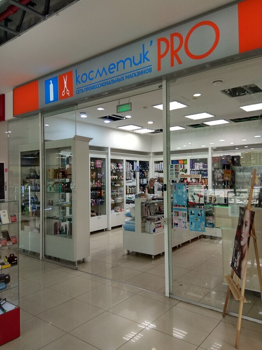 Косметик Про