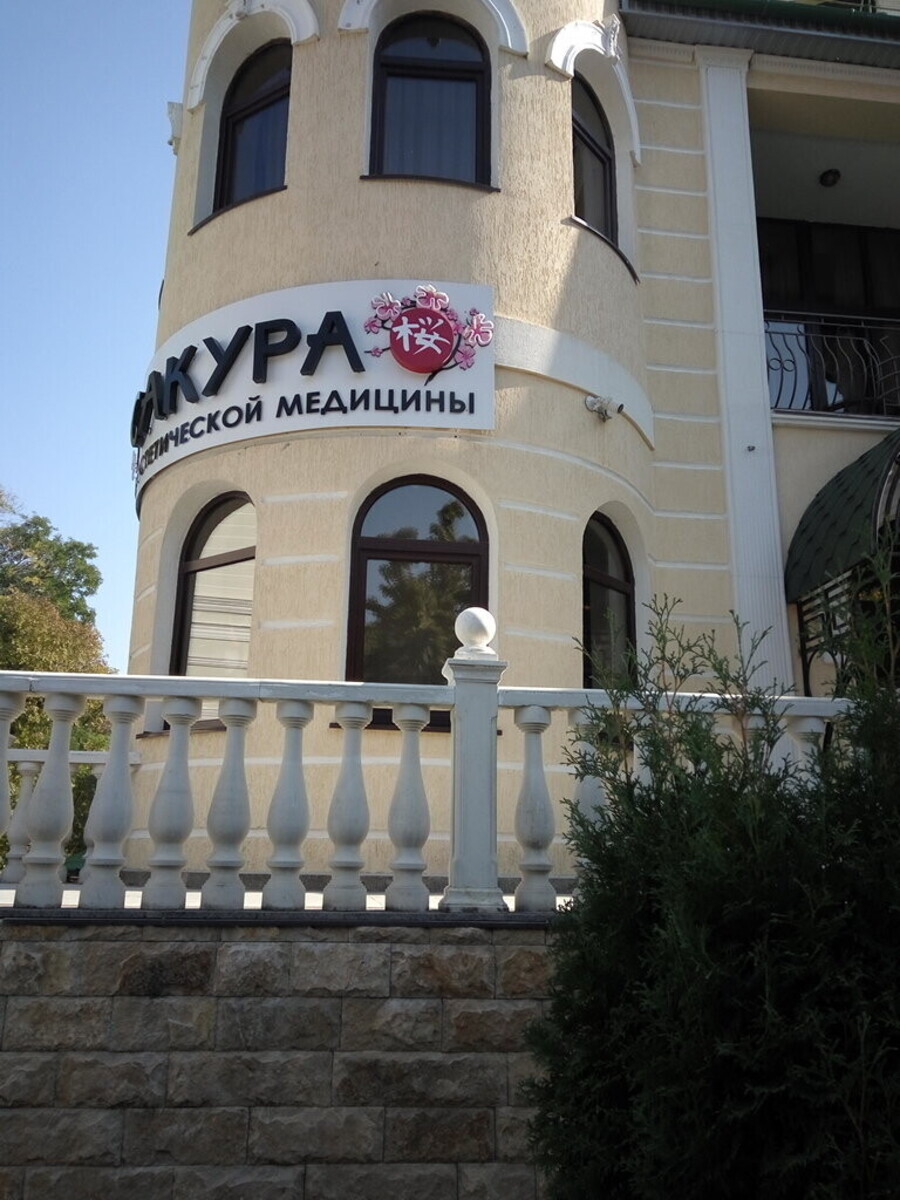 Сакура