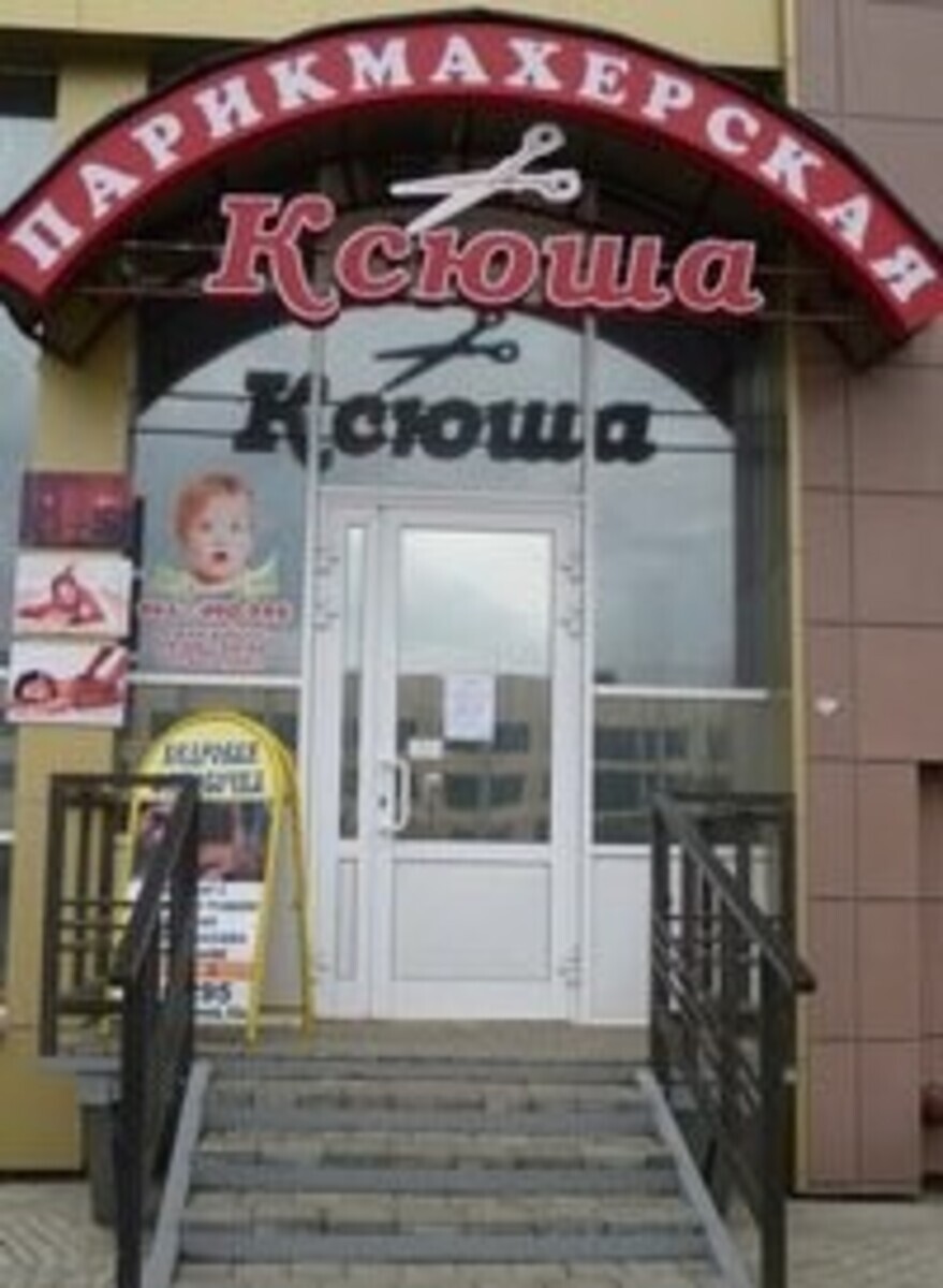 Ксюша - Кемерово - Витрина с улицы