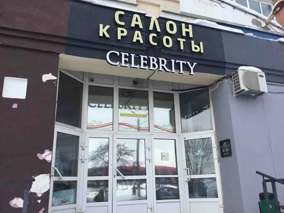 Celebrity - Ярославль - Витрина с улицы