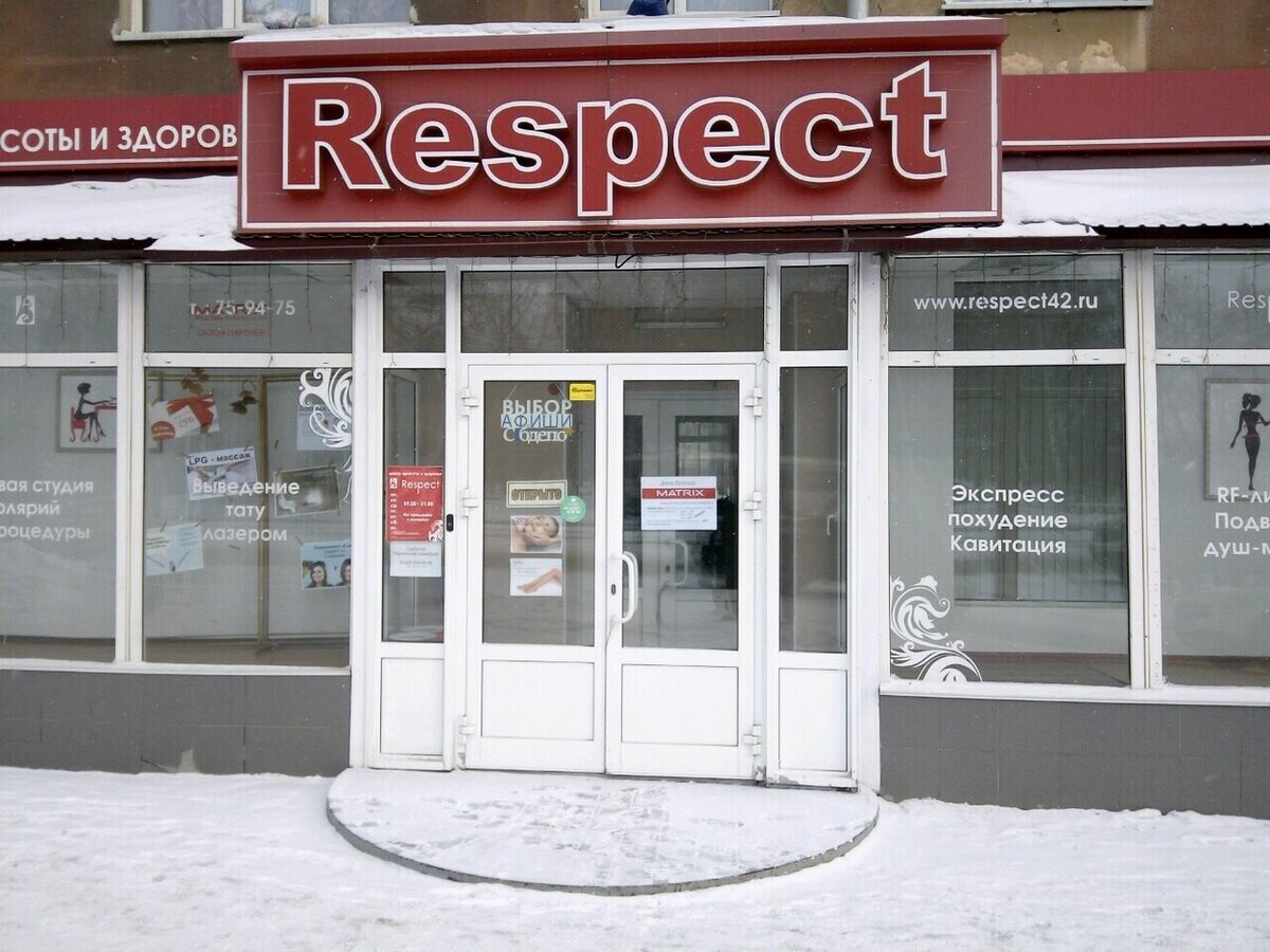 Респект