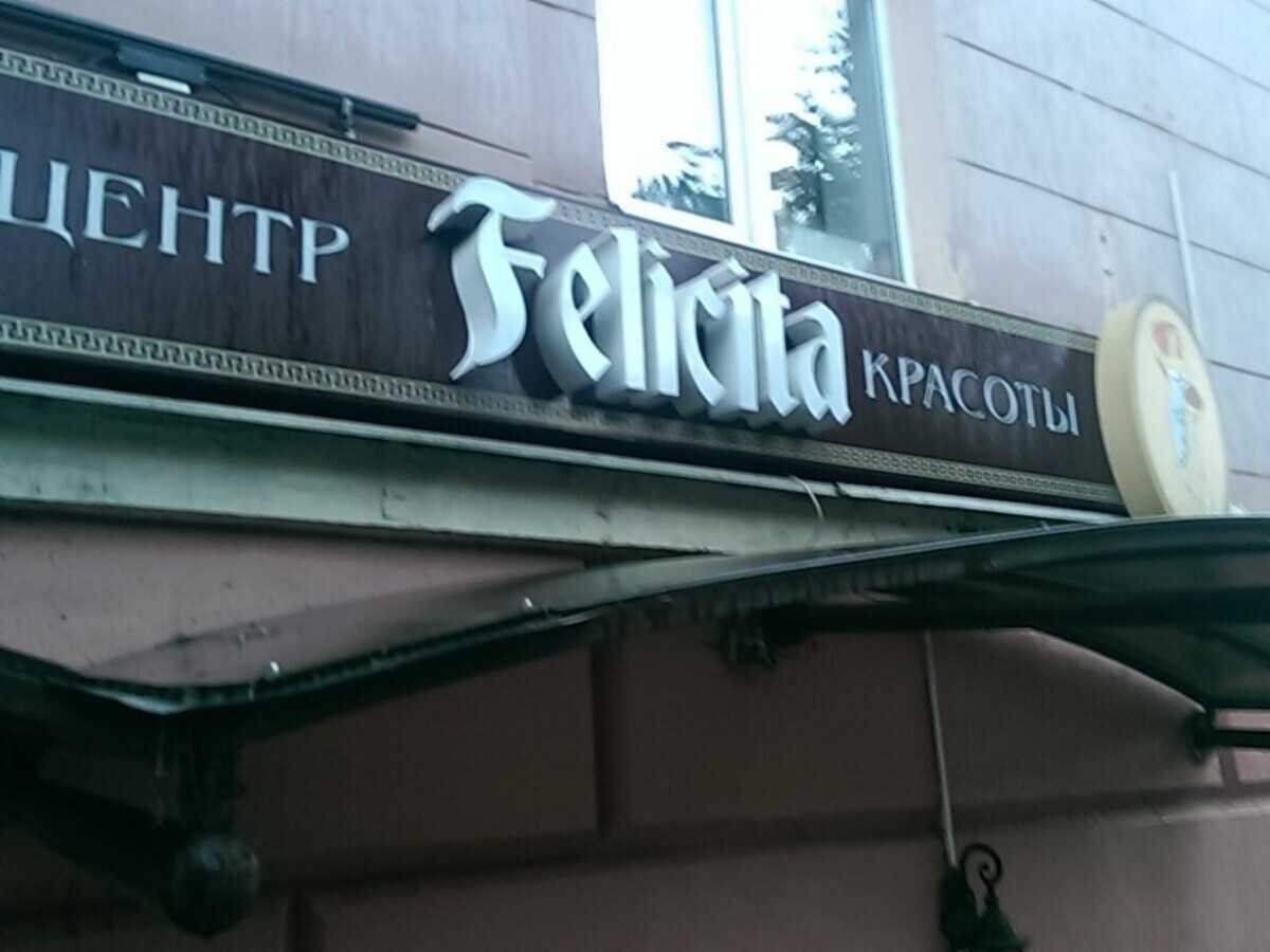 Феличита