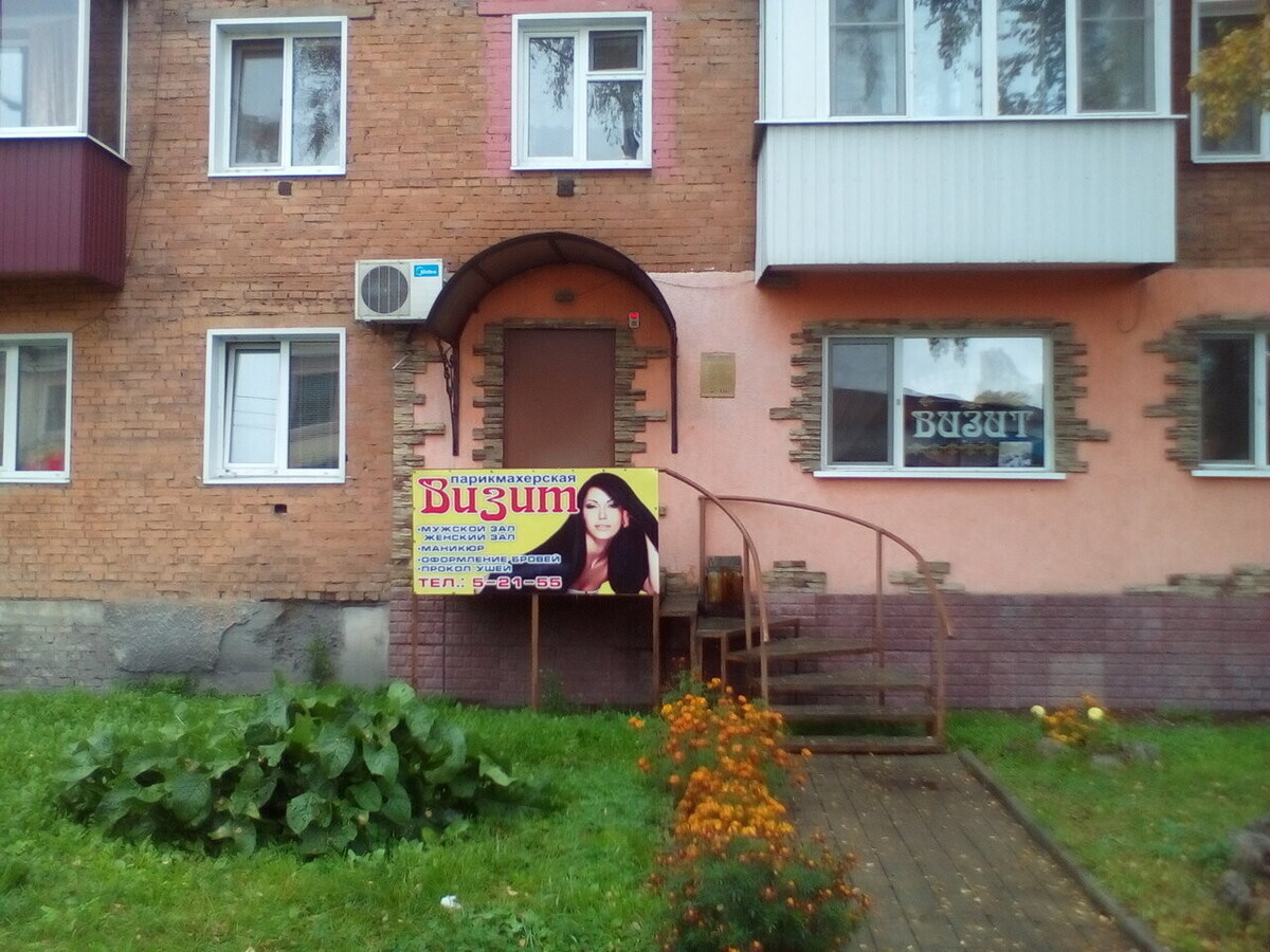 Визит
