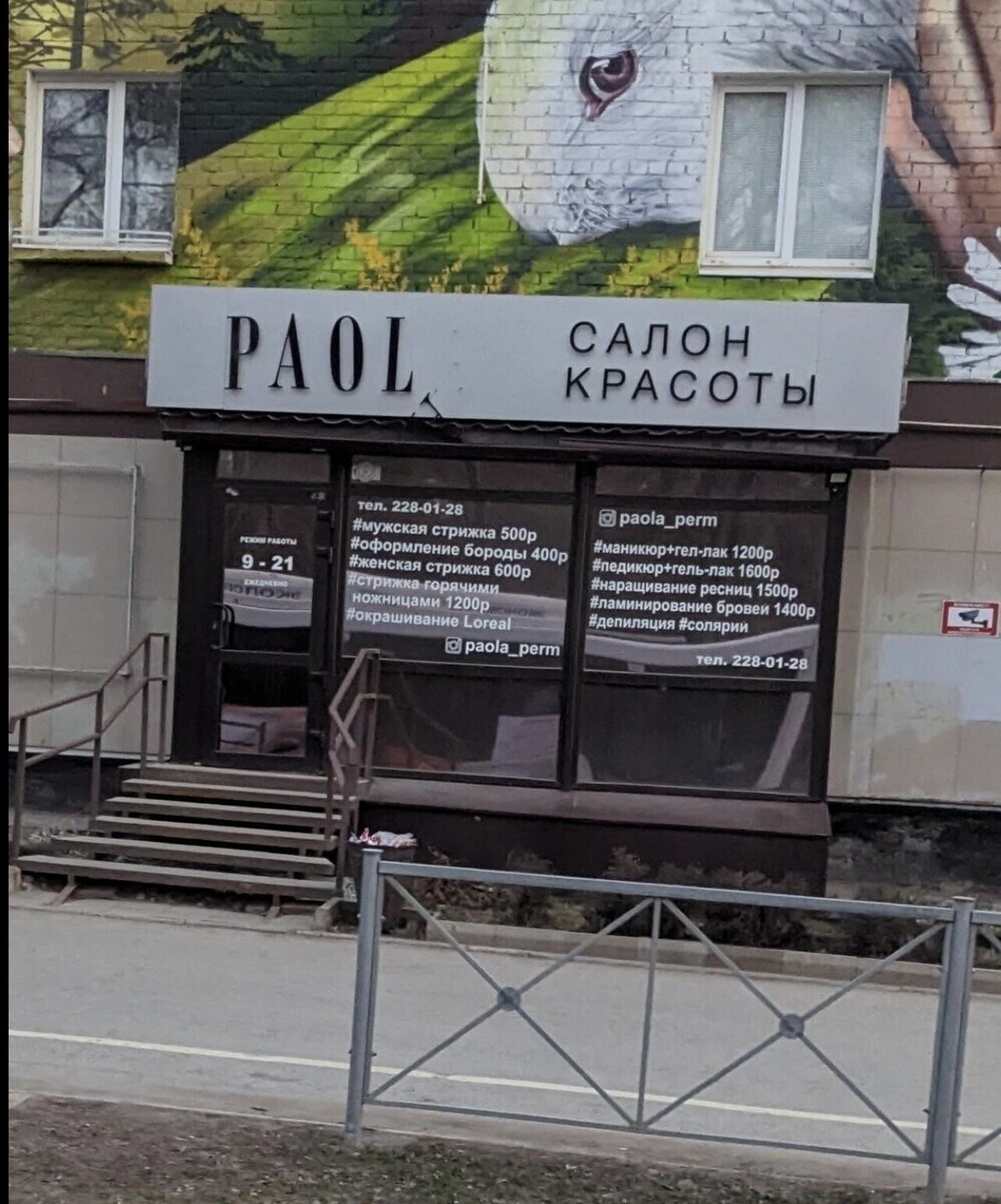 Паола - Пермь - Витрина с улицы