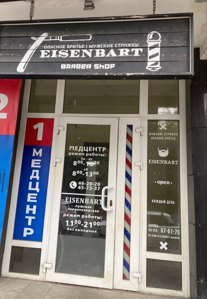 EISENBART barber shop - Иваново - Витрина с улицы