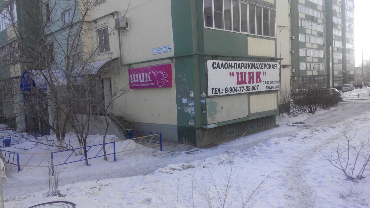 Шик