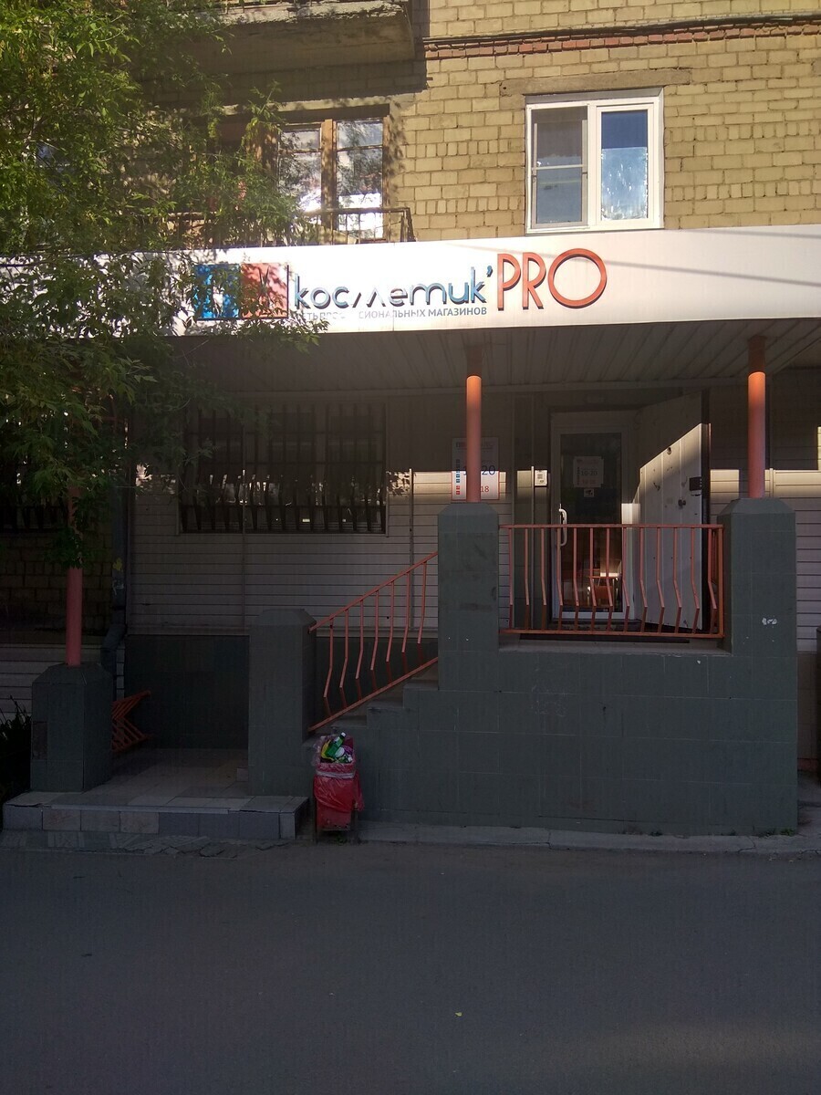 Косметик Про