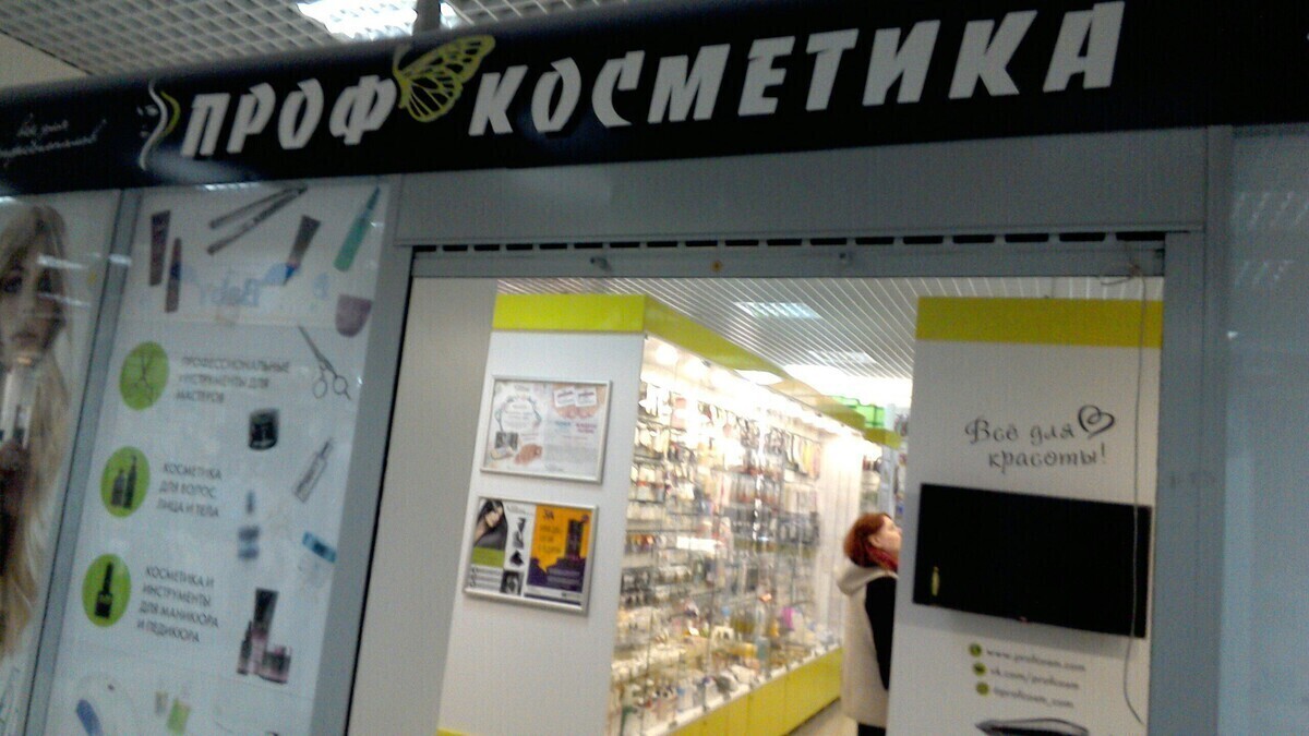 Профкосметика