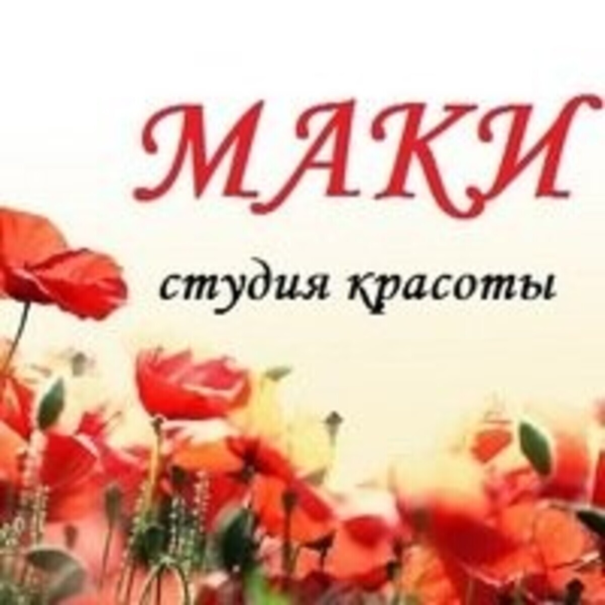 Маки