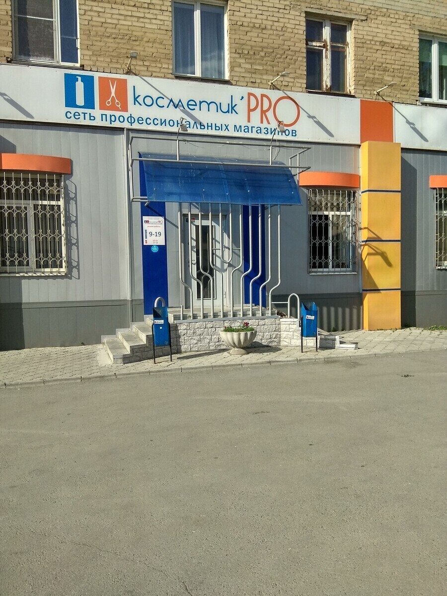 Косметик Про (склад)