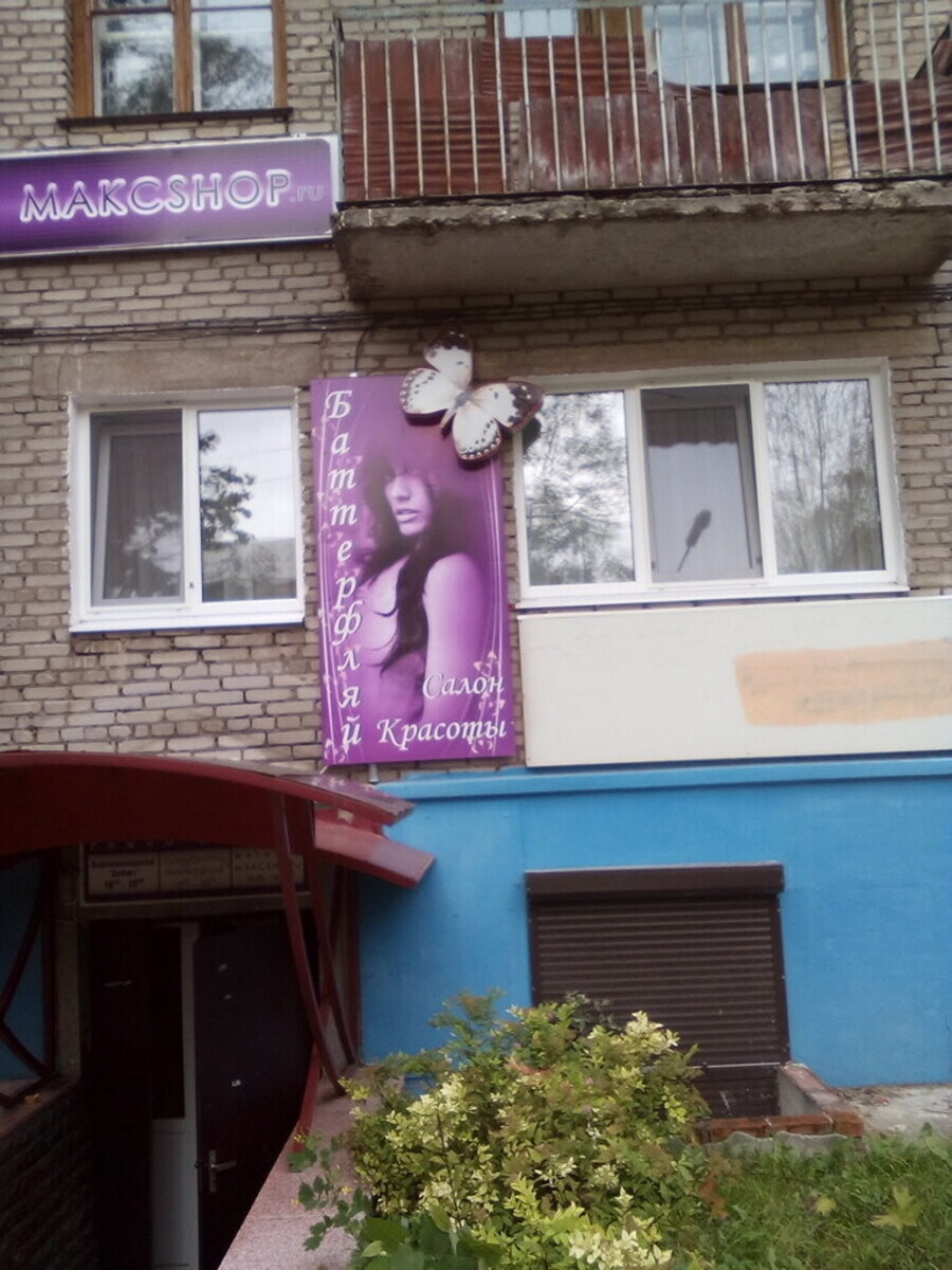 Баттерфляй