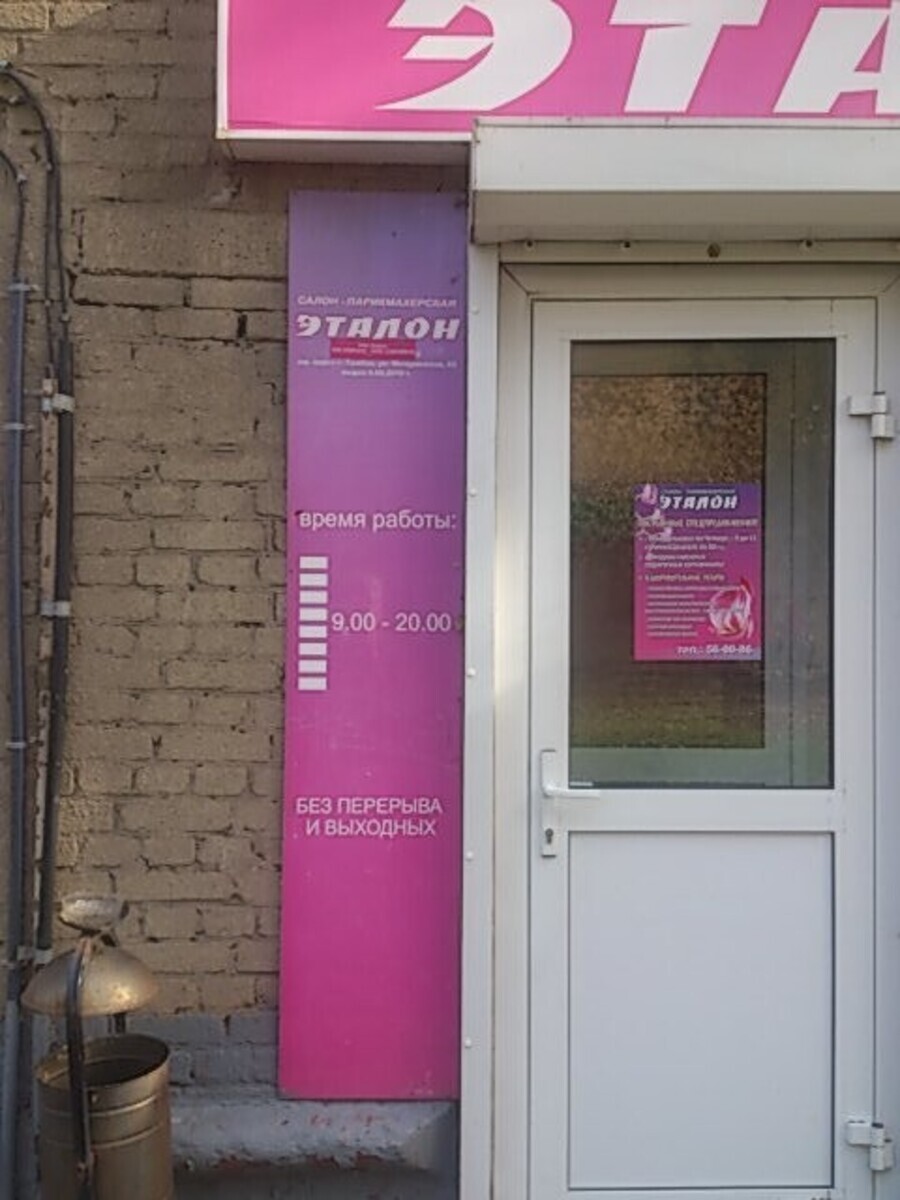 Эталон