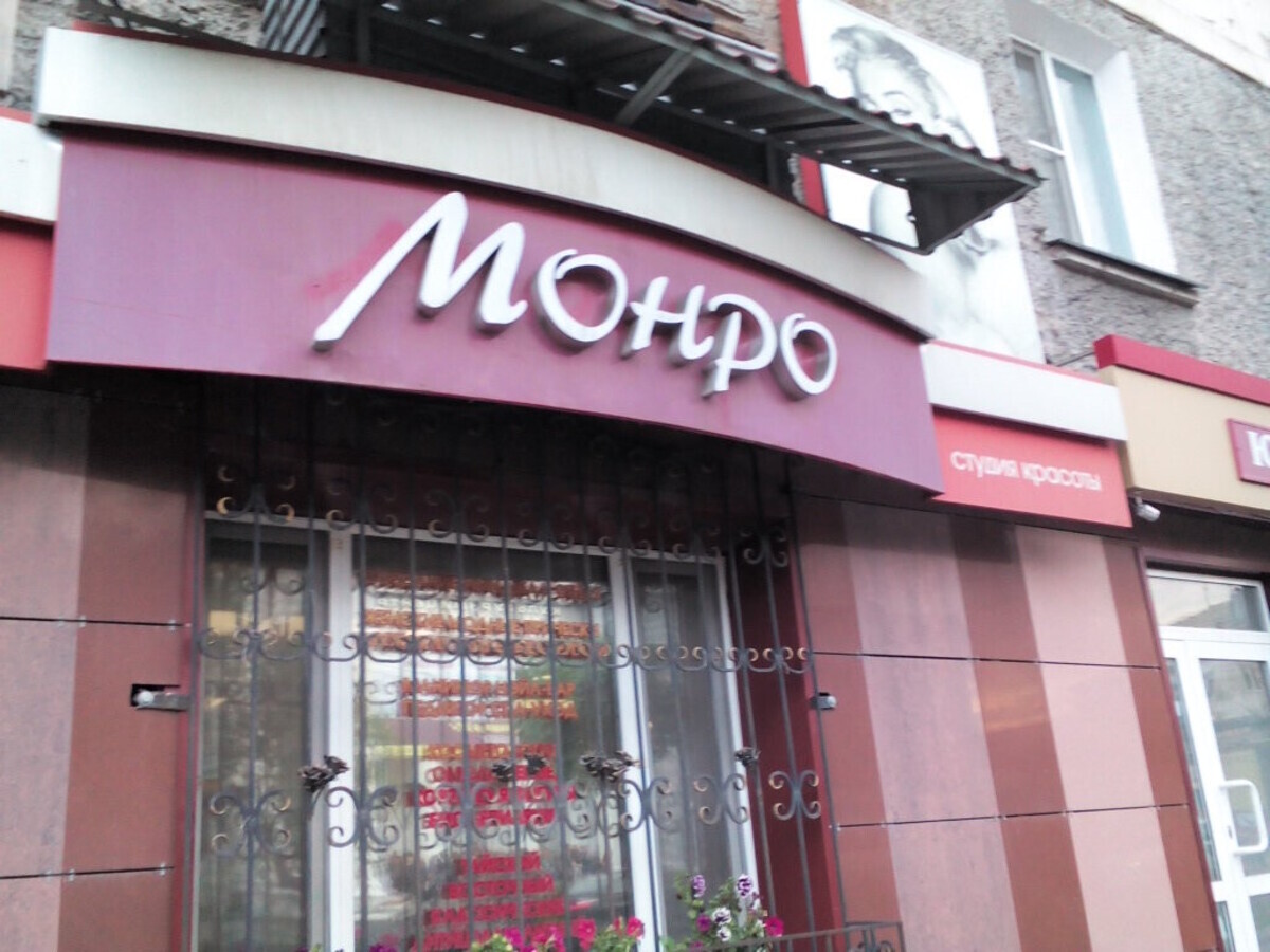Монро