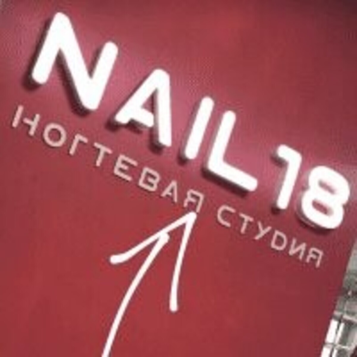 Nail18 - Ижевск - Витрина с улицы