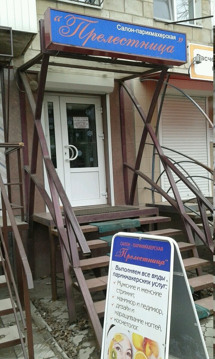 Прелестница