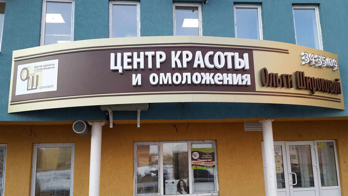 Центр Красоты и омоложения Ольги Широковой