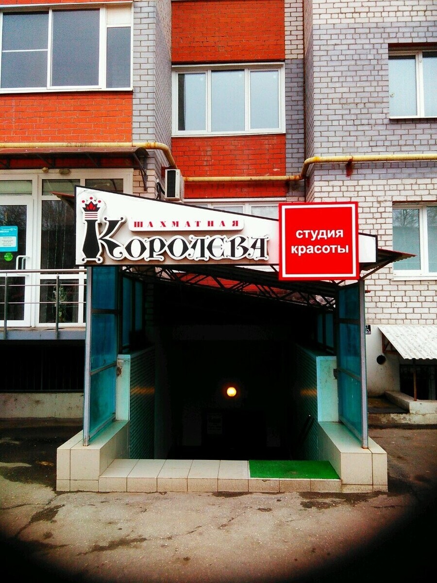 Шахматная кололева
