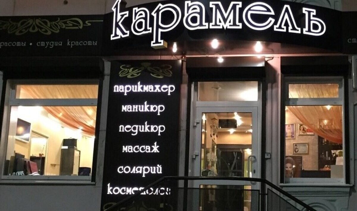 Карамель