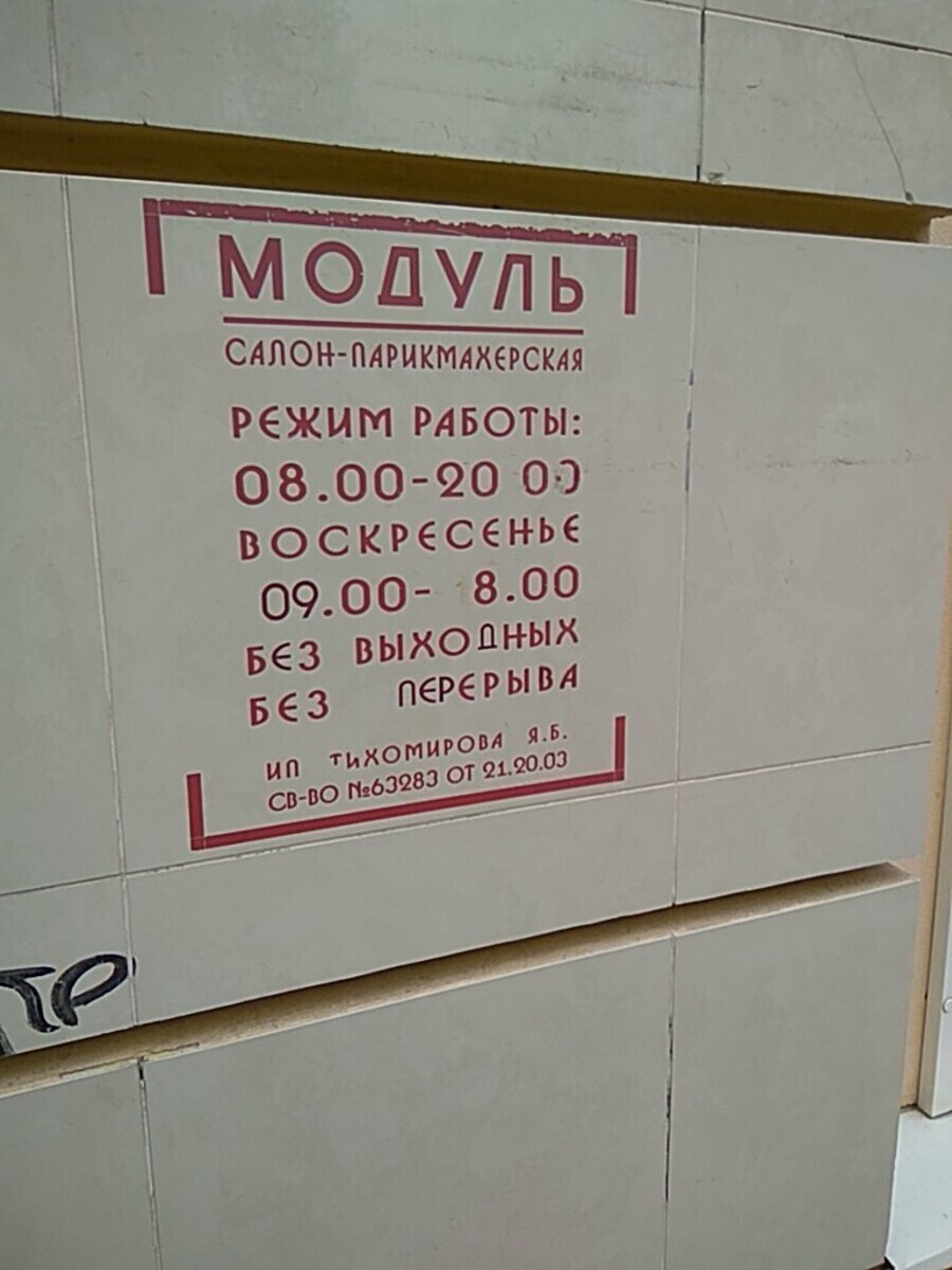 Модуль