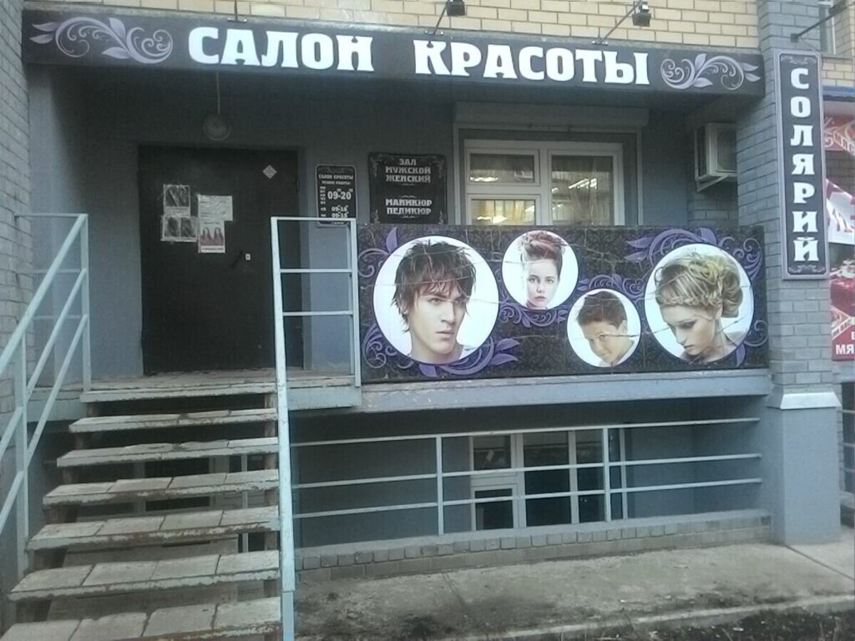 Салон красоты