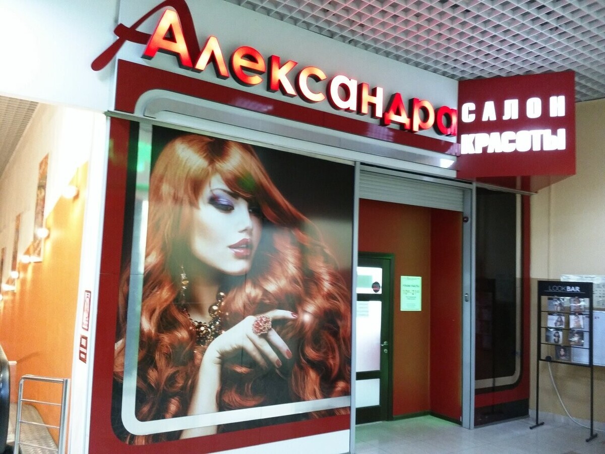 Александра