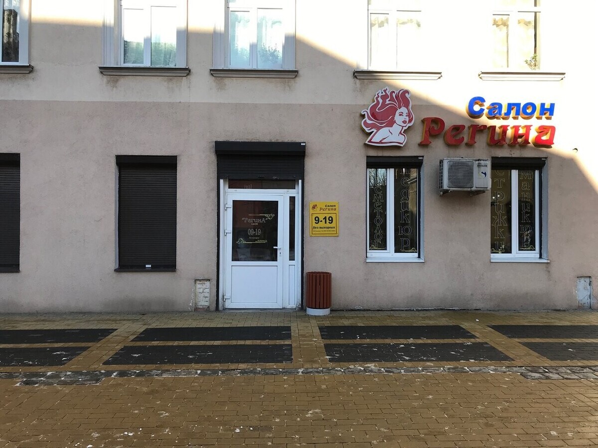 Регина