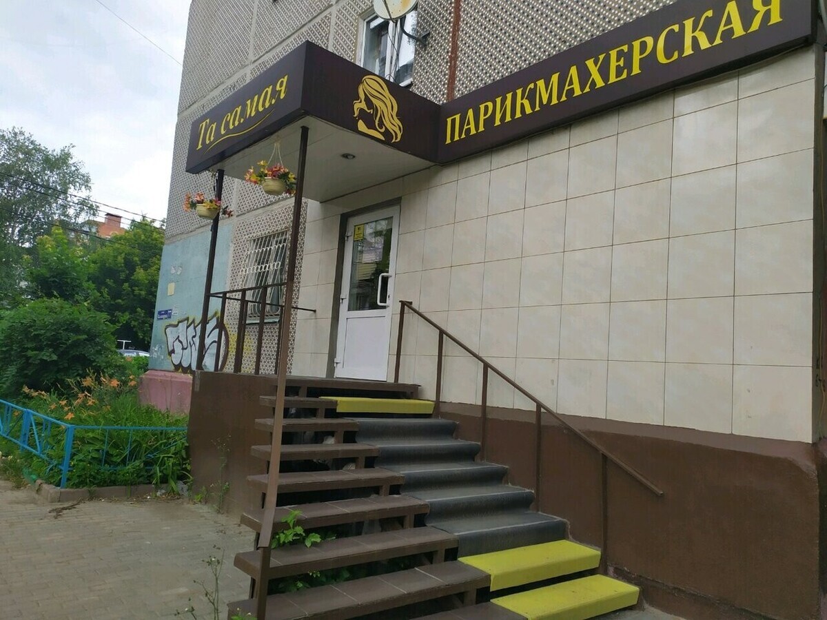Та самая