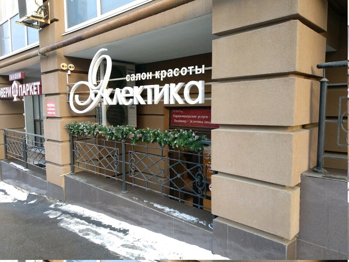 Эклектика
