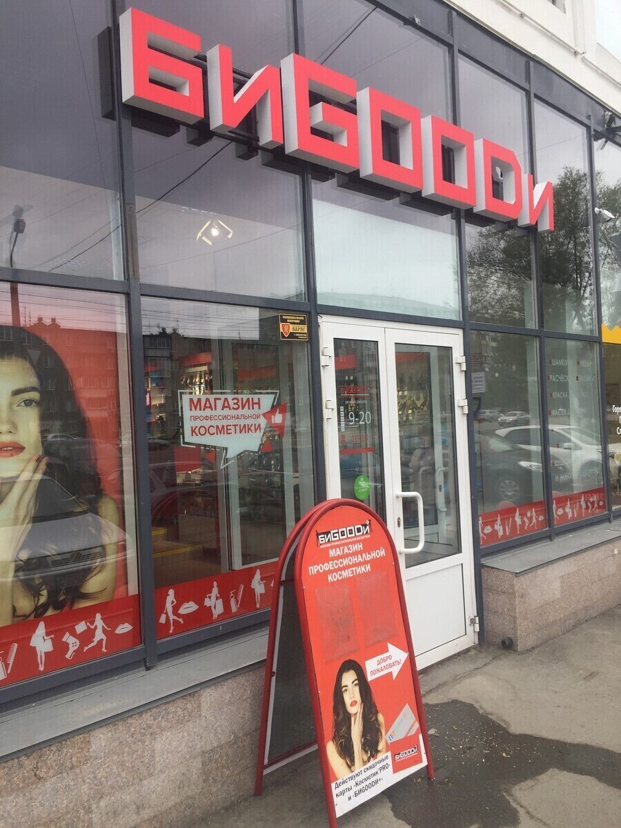 Косметик Про