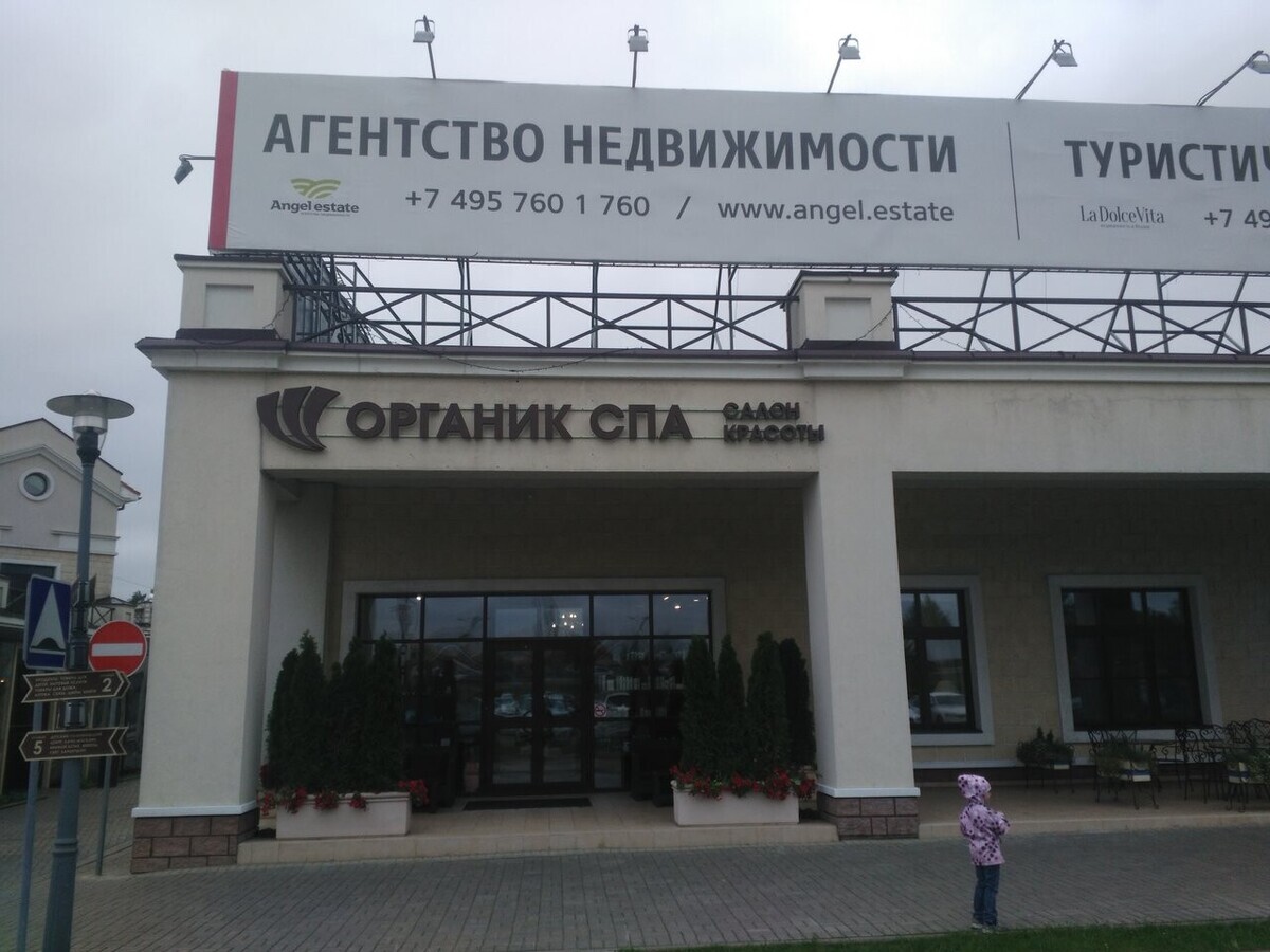 Органик спа