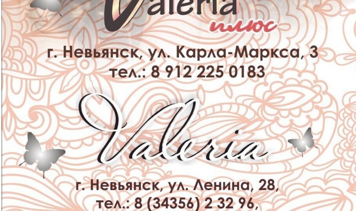 Валерия
