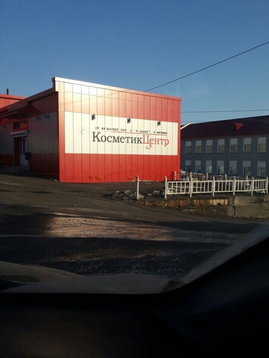 Косметик Про