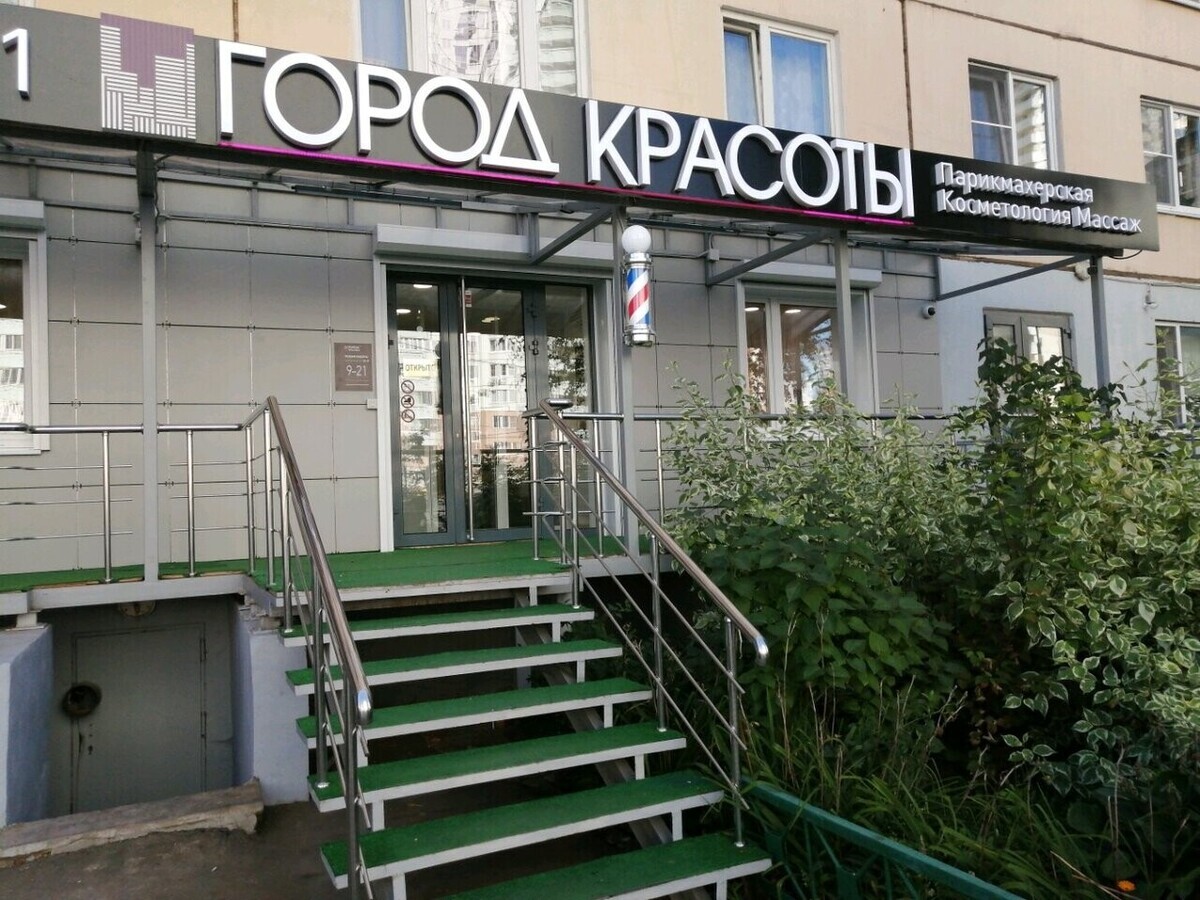 Город красоты