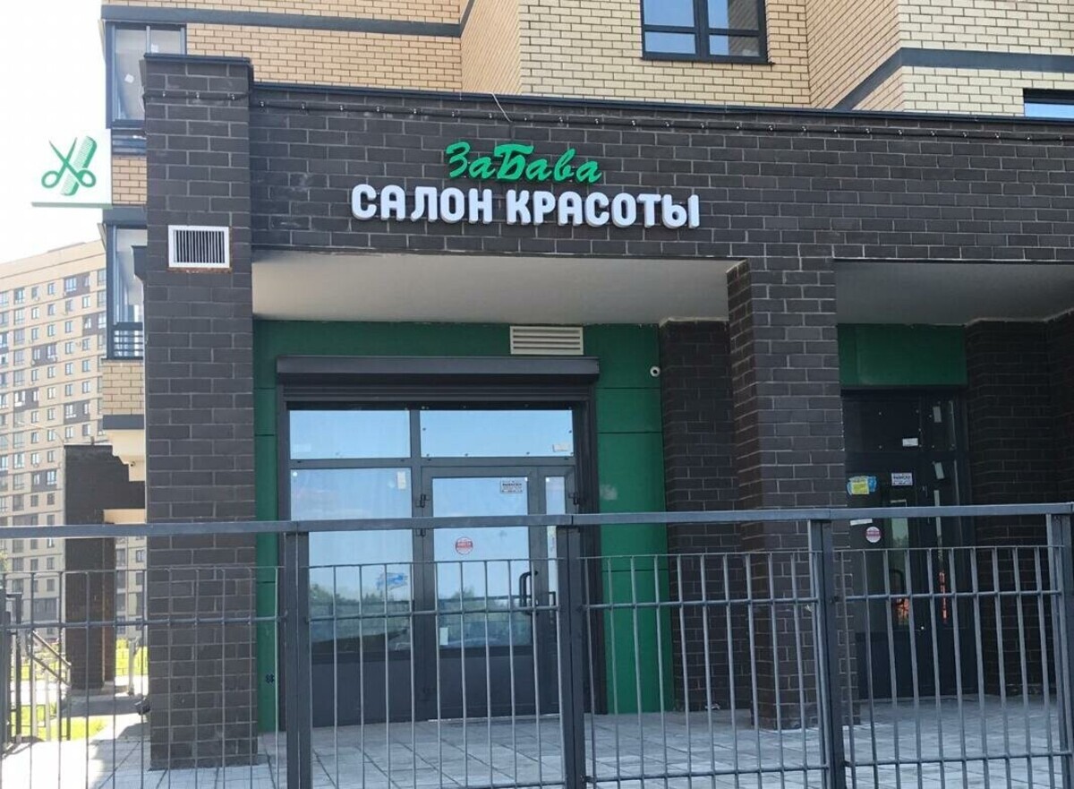 Забава