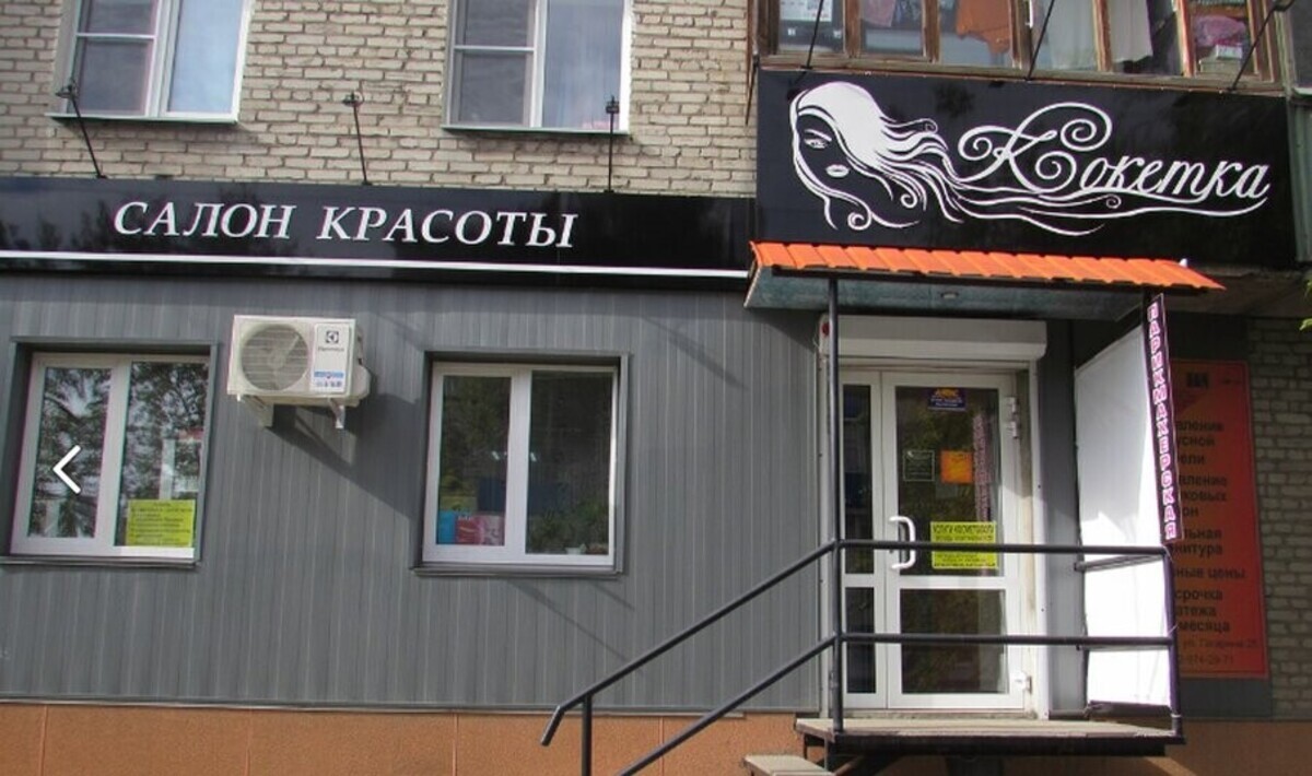 Кокетка