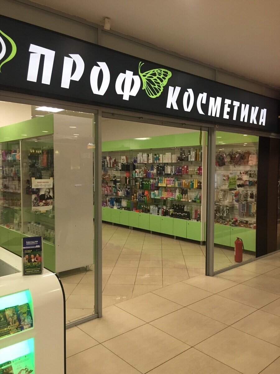 Профкосметика