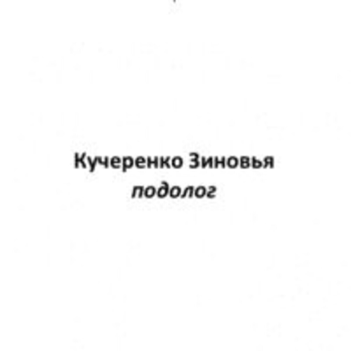 Кудряшка