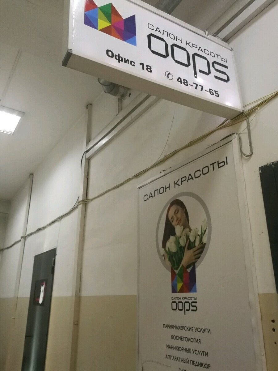 Салон красоты "Oops"