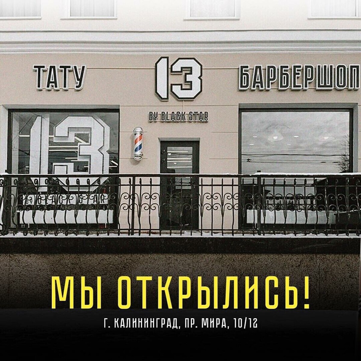 13byblackstar - Калининград - Витрина с улицы