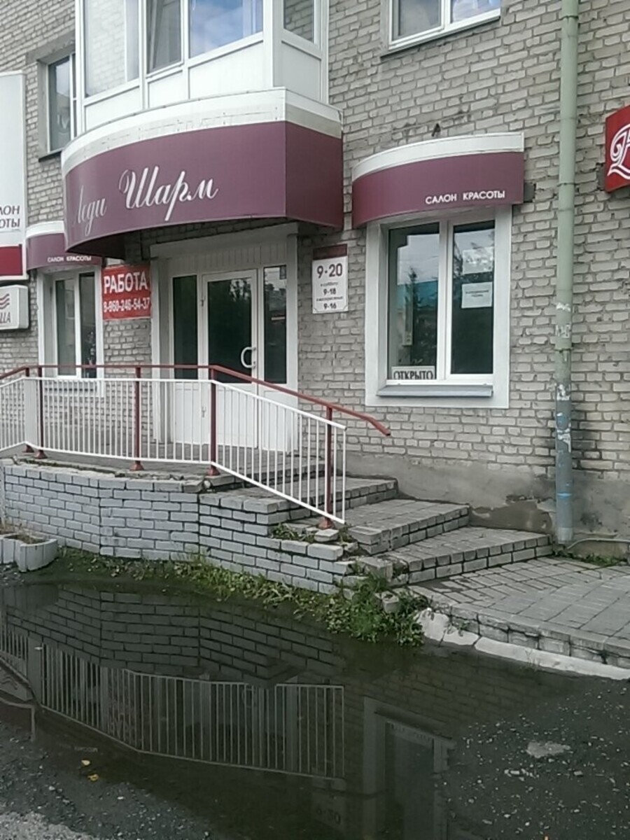 Леди Шарм