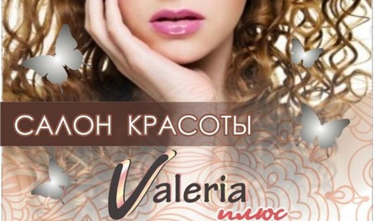Валерия