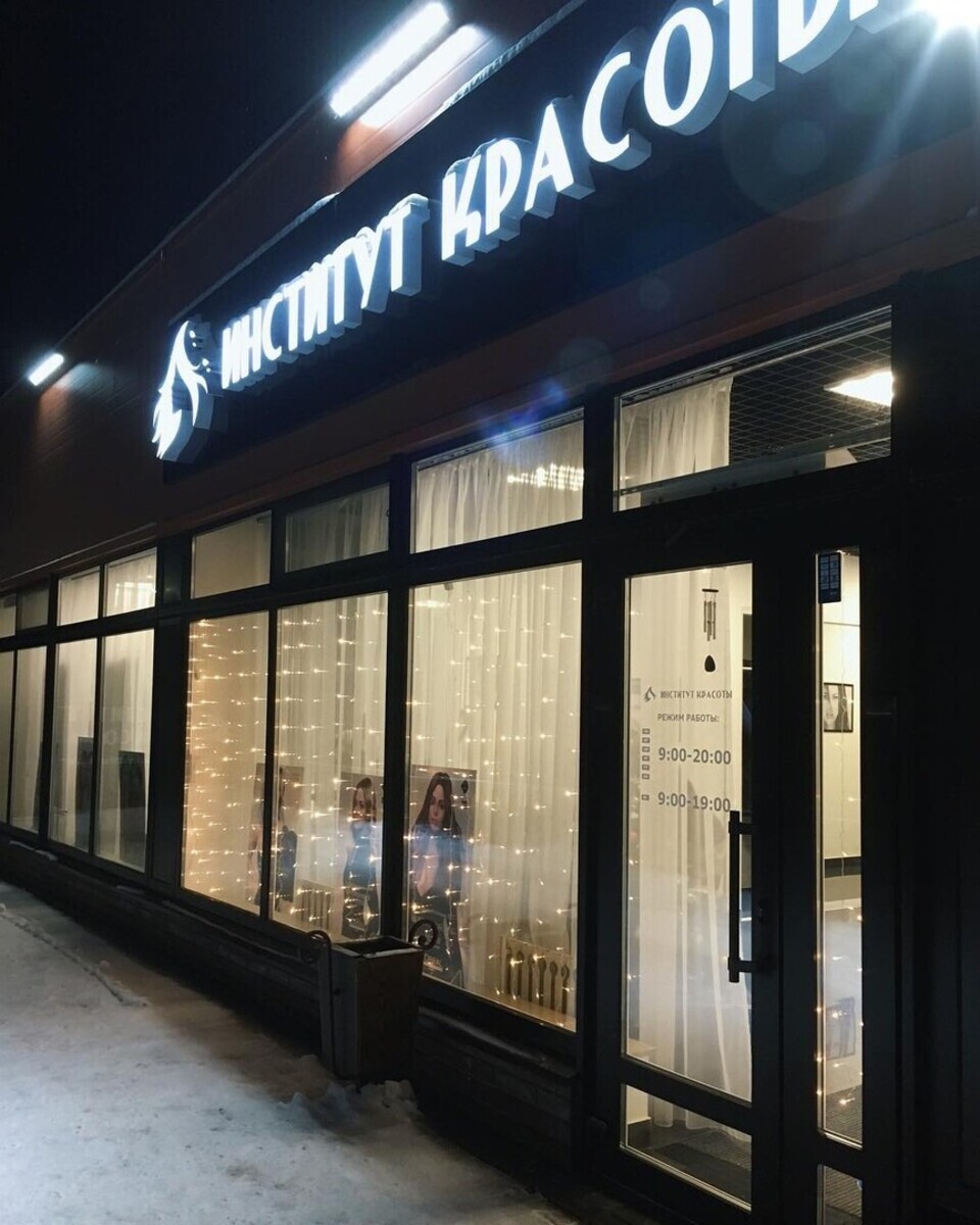 Институт красоты