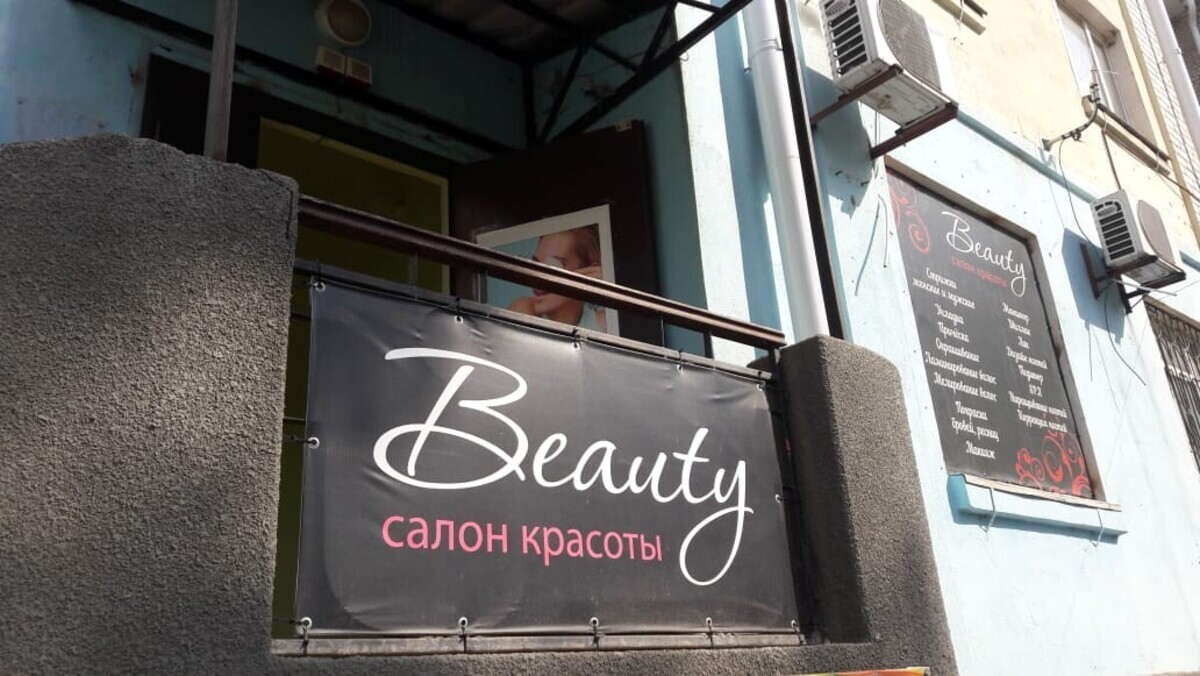 Бьюти