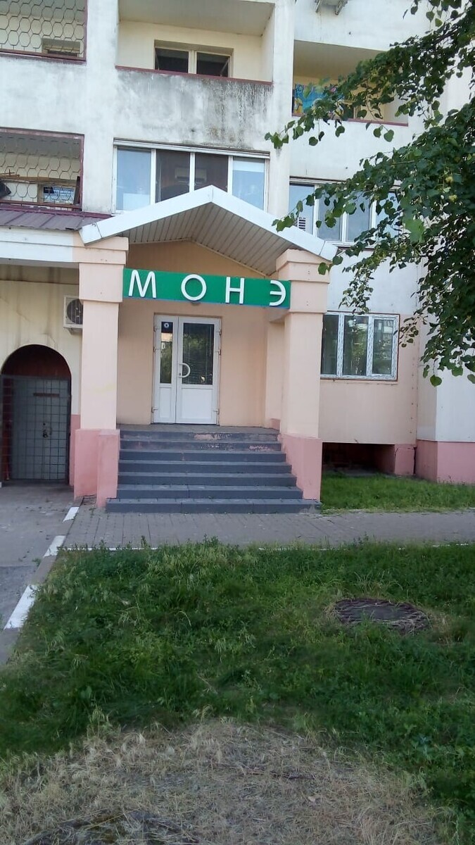 МОНЕ