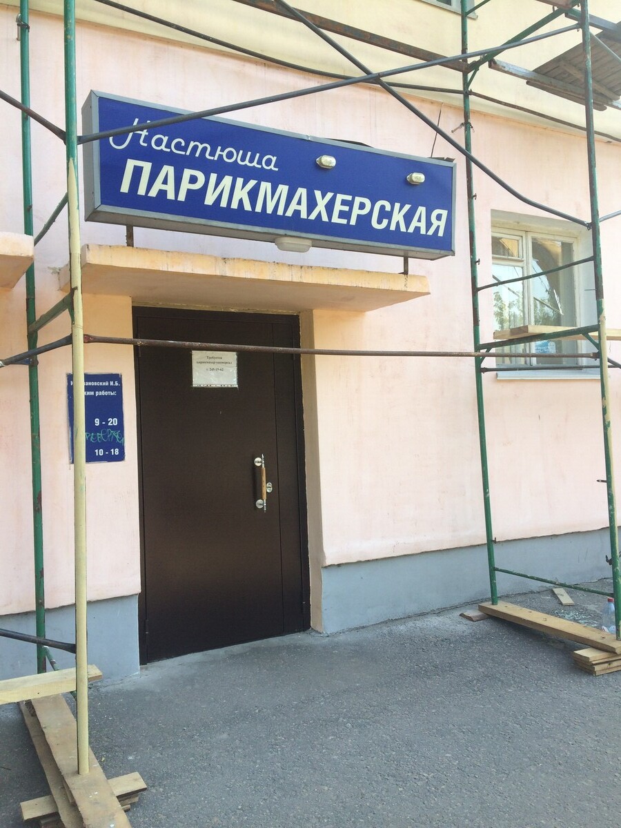 Настюша